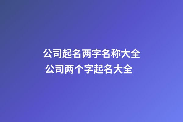 公司起名两字名称大全 公司两个字起名大全-第1张-公司起名-玄机派